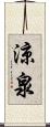 涼泉 Scroll