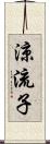 涼流子 Scroll