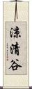涼清谷 Scroll