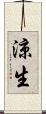 涼生 Scroll