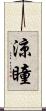 涼瞳 Scroll