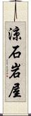 涼石岩屋 Scroll