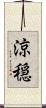 涼穏 Scroll