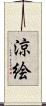 涼絵 Scroll