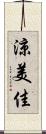 涼美佳 Scroll