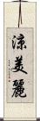 涼美麗 Scroll