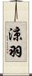 涼羽 Scroll