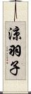 涼羽子 Scroll