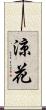 涼花 Scroll