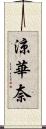 涼華奈 Scroll