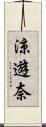 涼遊奈 Scroll