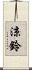 涼鈴 Scroll