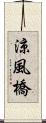 涼風橋 Scroll