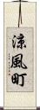 涼風町 Scroll