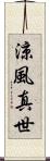 涼風真世 Scroll