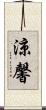 涼馨 Scroll