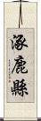 涿鹿縣 Scroll