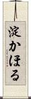 淀かほる Scroll
