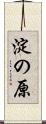 淀の原 Scroll