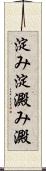 淀み Scroll