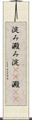 淀み Scroll