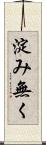 淀み無く Scroll
