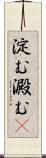 淀む Scroll