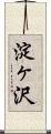 淀ヶ沢 Scroll