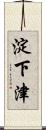 淀下津 Scroll
