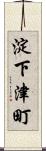 淀下津町 Scroll