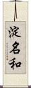 淀名和 Scroll