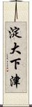 淀大下津 Scroll