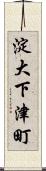 淀大下津町 Scroll