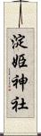 淀姫神社 Scroll