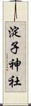 淀子神社 Scroll