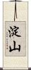 淀山 Scroll