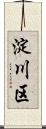 淀川区 Scroll