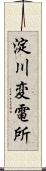 淀川変電所 Scroll