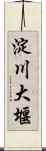 淀川大堰 Scroll