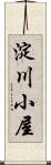 淀川小屋 Scroll