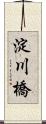 淀川橋 Scroll