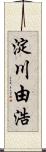 淀川由浩 Scroll