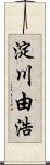 淀川由浩 Scroll