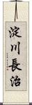 淀川長治 Scroll