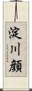 淀川顔 Scroll