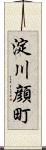 淀川顔町 Scroll