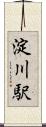 淀川駅 Scroll