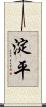 淀平 Scroll