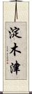 淀木津 Scroll