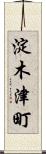 淀木津町 Scroll